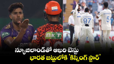 IND vs NZ 3rd Test: న్యూజిలాండ్‌తో ఆఖరి టెస్టు.. భారత జట్టులోకి 'కిస్సింగ్ స్టార్'