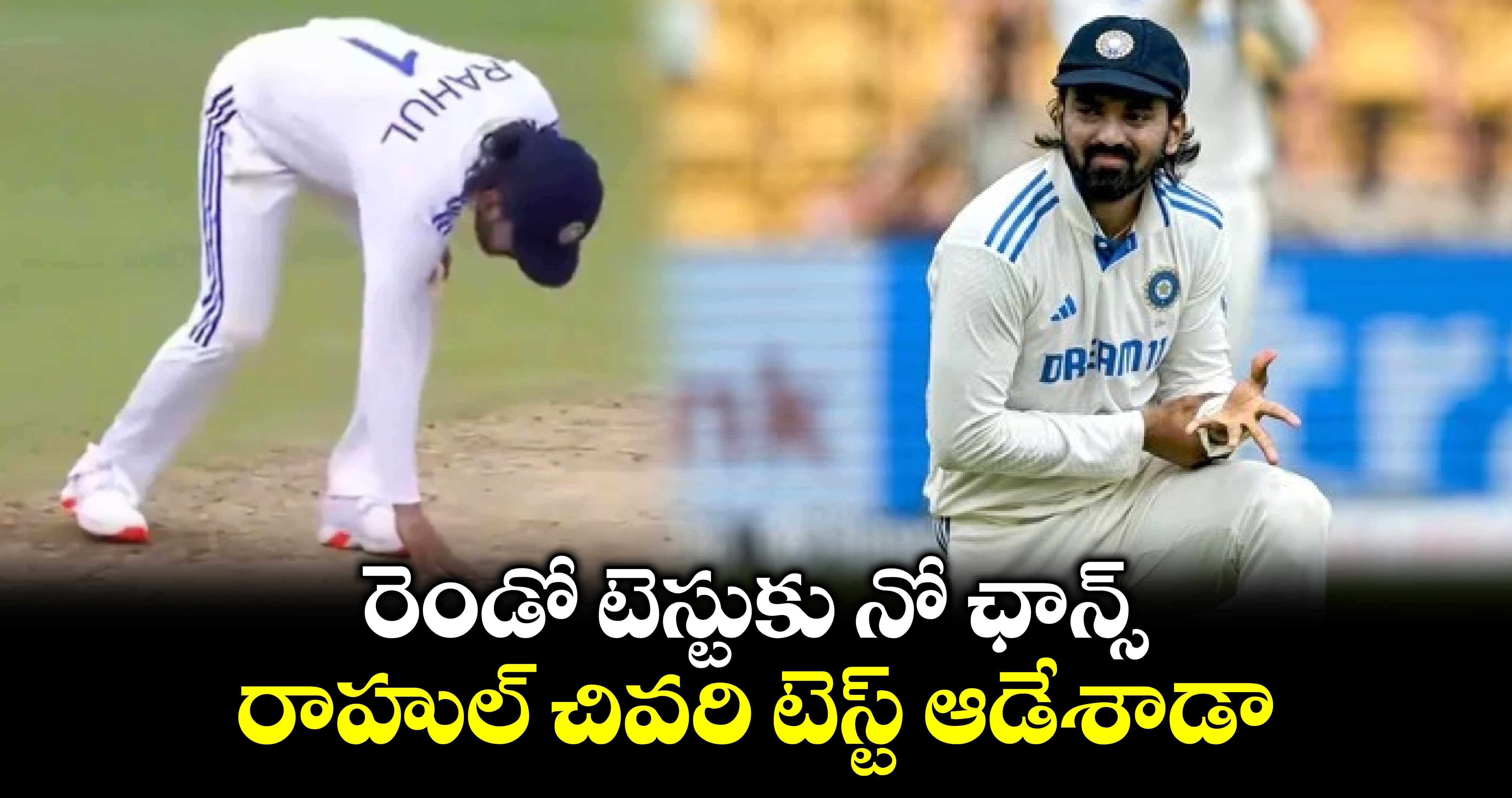 IND Vs NZ: రెండో టెస్టుకు నో ఛాన్స్.. రాహుల్ చివరి టెస్ట్ ఆడేశాడా.. 