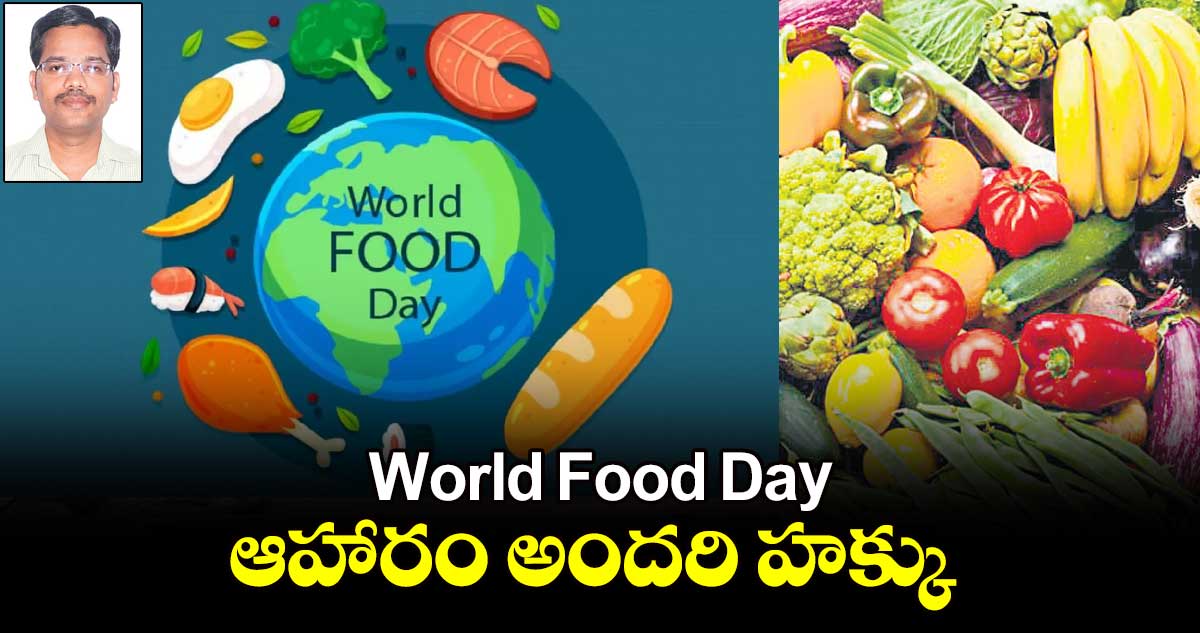 World Food Day: ఆహారం అందరి హక్కు 