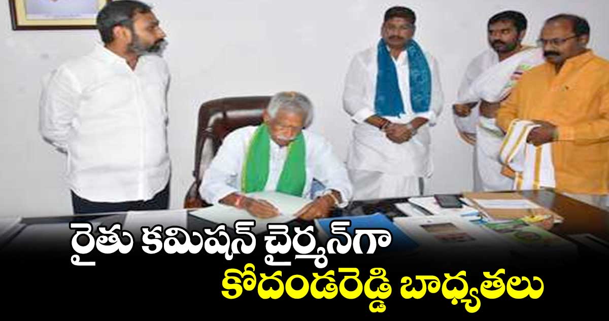 రైతు కమిషన్ చైర్మన్​గా కోదండరెడ్డి బాధ్యతలు