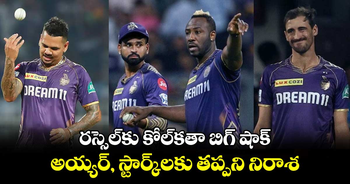 IPL Retention 2025: రస్సెల్‌కు కోల్‌కతా బిగ్ షాక్.. అయ్యర్, స్టార్క్‌లకు తప్పని నిరాశ