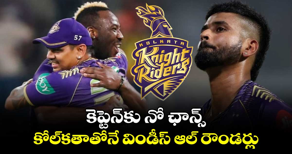 IPL Retention 2025: కెప్టెన్‌కు నో ఛాన్స్.. కోల్‌కతాతోనే విండీస్ ఆల్ రౌండర్లు