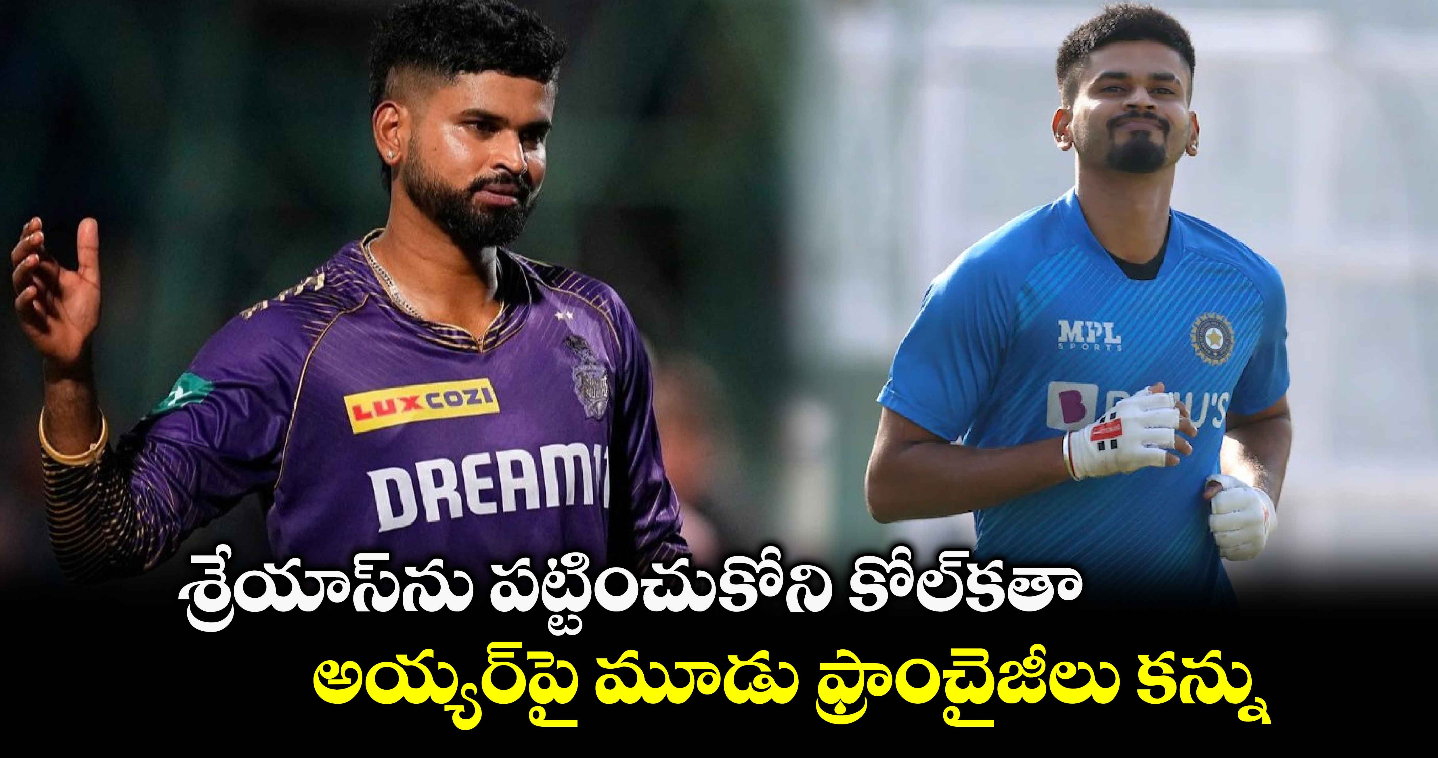 IPL 2025: శ్రేయాస్‌ను పట్టించుకోని కోల్‌కతా.. అయ్యర్‌పై మూడు ఫ్రాంచైజీలు కన్ను