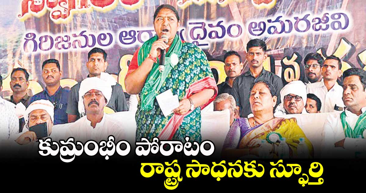 కుమ్రంభీం పోరాటం రాష్ట్ర సాధనకు స్ఫూర్తి :  మంత్రి సీతక్క