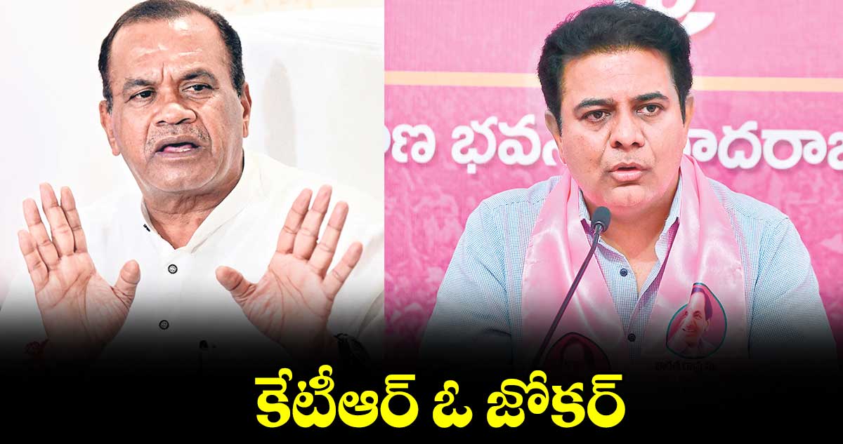 కేటీఆర్ ఓ జోకర్ : మంత్రి వెంకట్ రెడ్డి