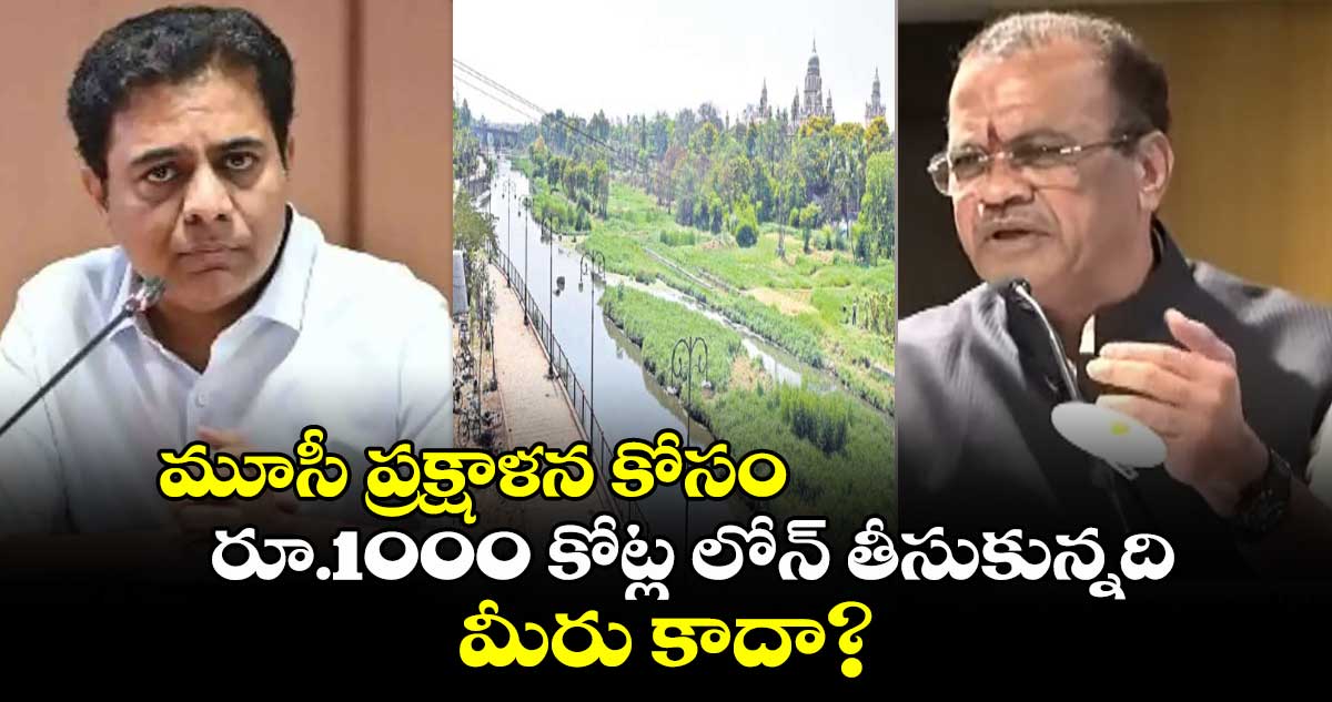 మూసీ ప్రక్షాళన కోసం రూ.1000 కోట్ల లోన్  తీసుకున్నది మీరు కాదా? : కోమటి రెడ్డి వెంకట్ రెడ్డి