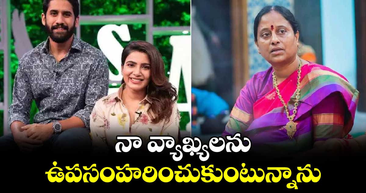 నా వ్యాఖ్యలను ఉపసంహరించుకుంటున్నాను..: మంత్రి కొండా సురేఖ 