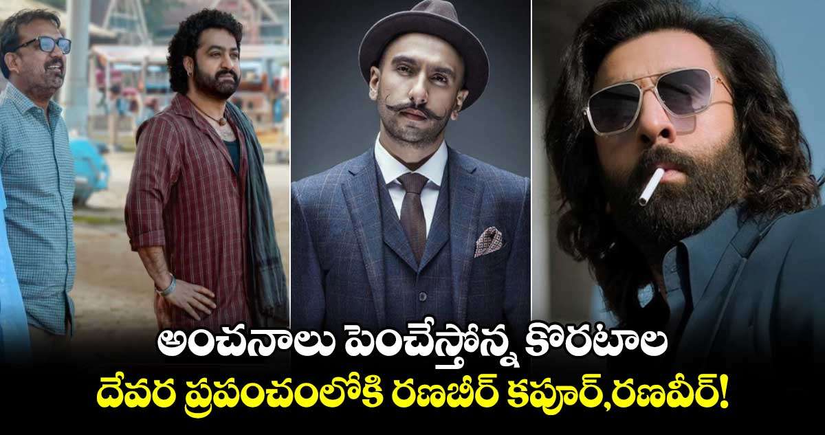 Devara2: అంచనాలు పెంచేస్తోన్న కొరటాల థాట్స్.. దేవర ప్రపంచంలోకి రణబీర్ కపూర్,రణవీర్ సింగ్!