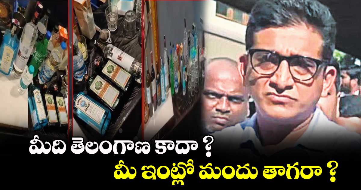 మీది తెలంగాణ కాదా? మీ ఇంట్లో మందు తాగరా?