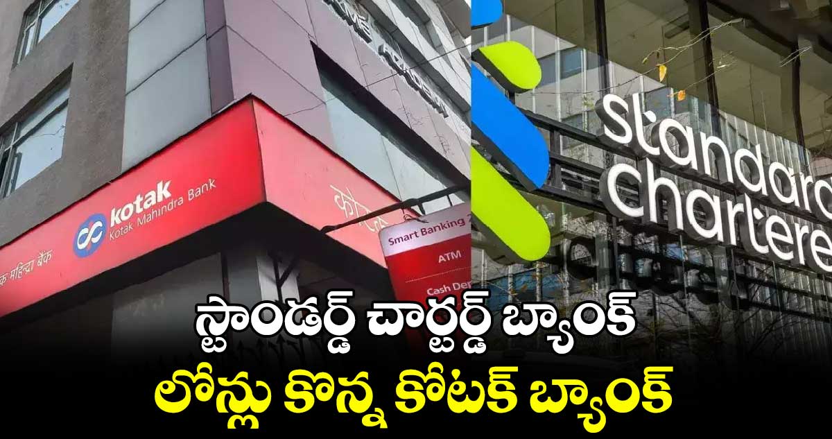 స్టాండర్డ్ చార్టర్డ్‌ బ్యాంక్‌ లోన్లు కొన్న కోటక్ బ్యాంక్‌