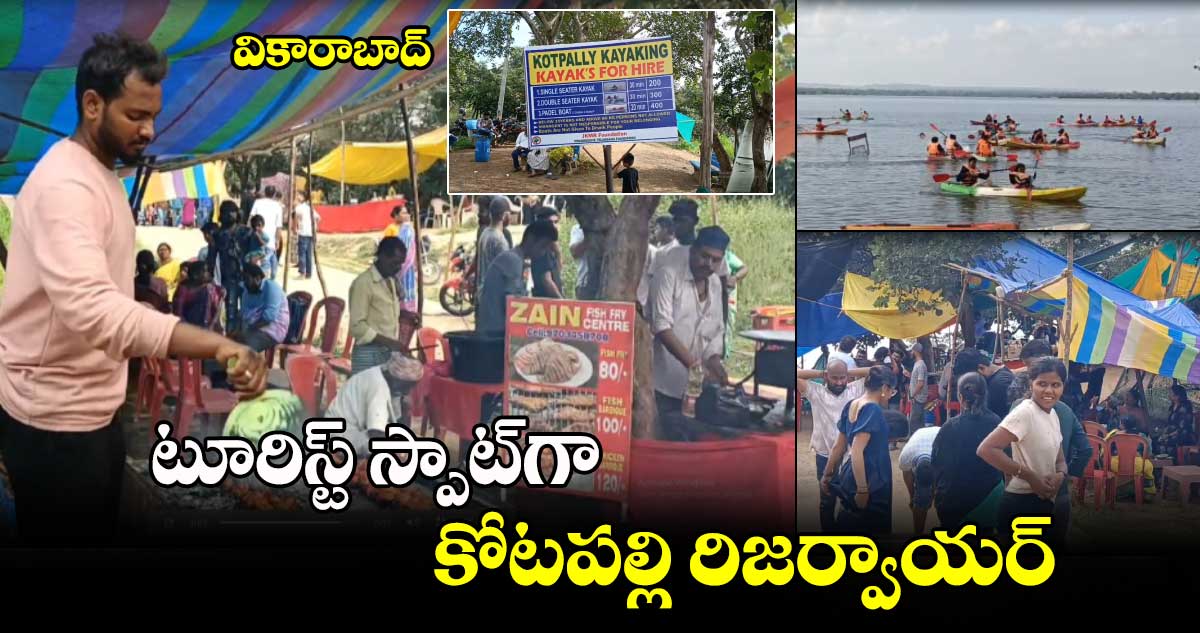 Vikarabad: టూరిస్ట్ స్పాట్⁬గా కోటపల్లి రిజర్వాయర్