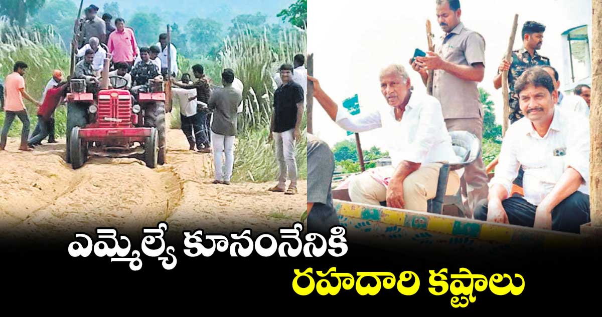 ఎమ్మెల్యే కూనంనేనికి రహదారి కష్టాలు