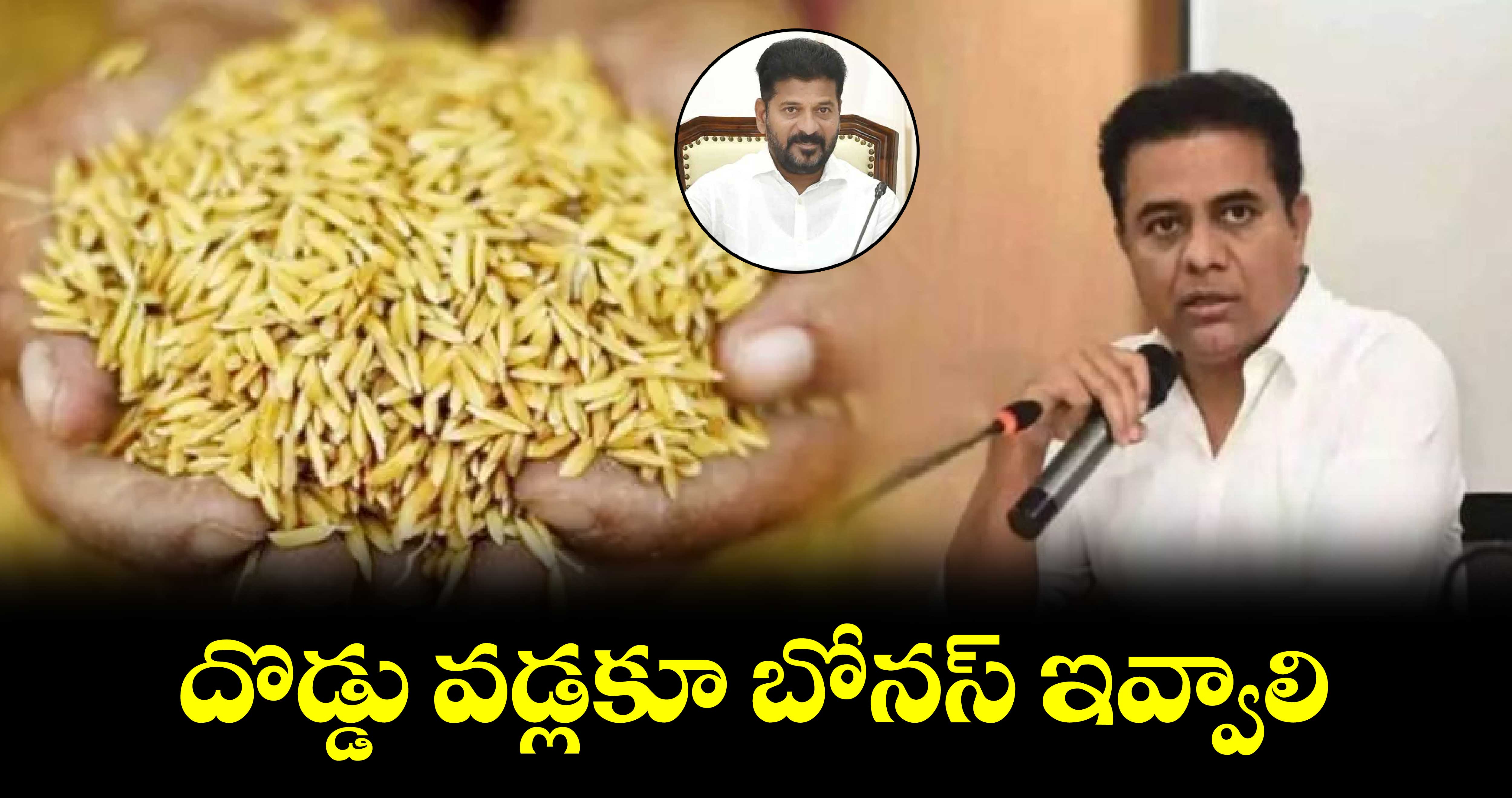 దొడ్డు వడ్లకూ బోనస్ ఇవ్వాలి : కేటీఆర్