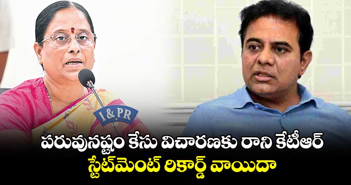 పరువునష్టం కేసు విచారణకు రాని కేటీఆర్..స్టేట్‌‌మెంట్‌‌ రికార్డ్ వాయిదా