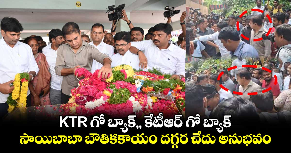 KTR గో బ్యాక్,, కేటీఆర్ గో బ్యాక్.. సాయిబాబా బౌతికకాయం దగ్గర చేదు అనుభవం