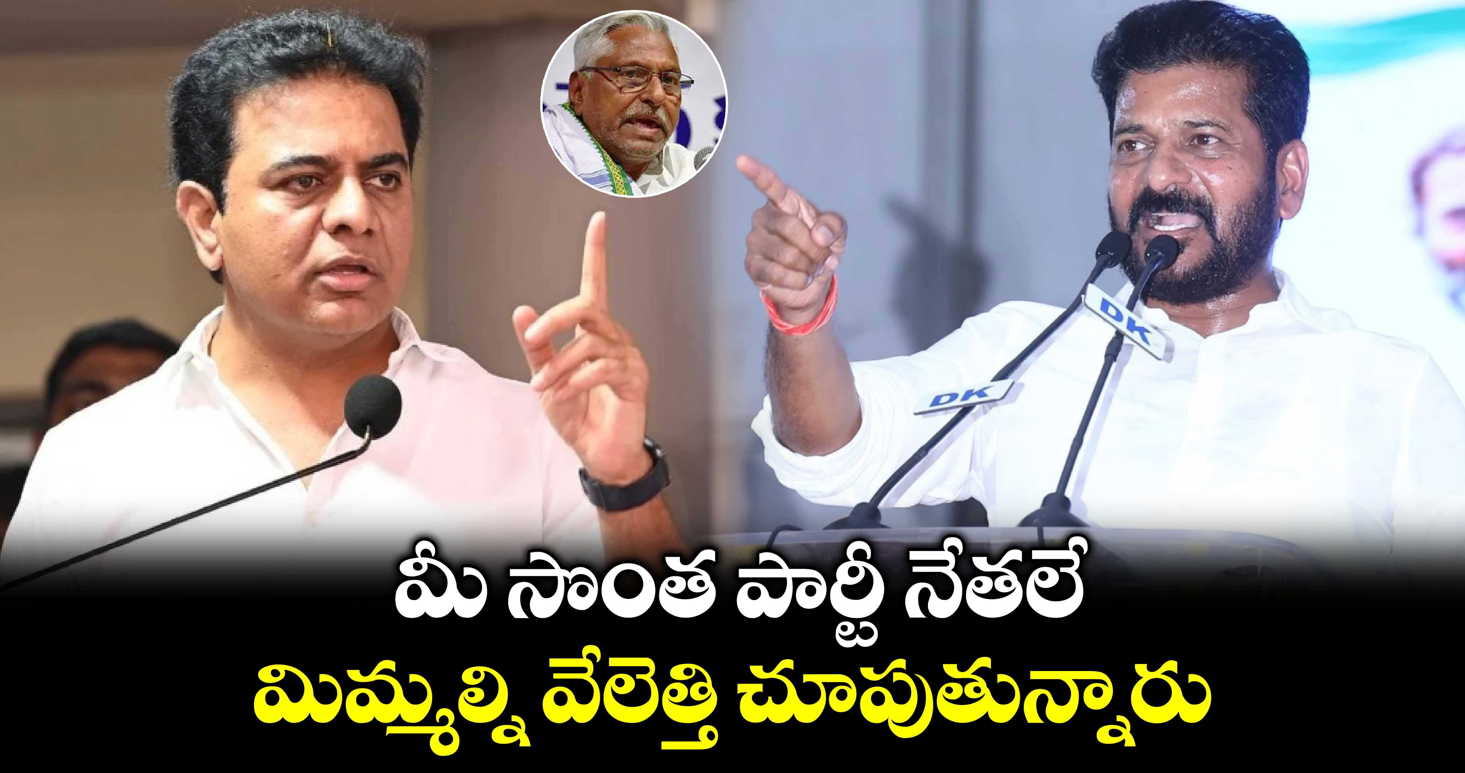 మీ సొంత పార్టీ నేతలే.. మిమ్మల్నివేలెత్తి చూపుతున్నారు: కేటీఆర్