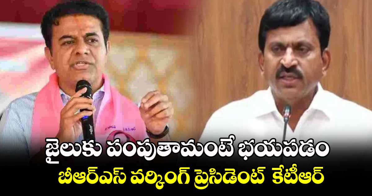 జైలుకు పంపుతామంటే భయపడం : బీఆర్ఎస్​ వర్కింగ్​ ప్రెసిడెంట్ కేటీఆర్