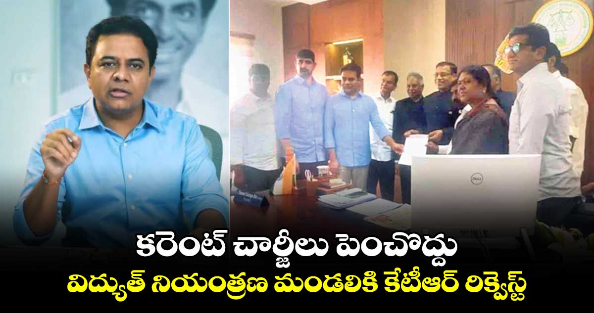 కరెంట్ చార్జీలు పెంచొద్దు.. విద్యుత్ నియంత్రణ మండ‌లికి కేటీఆర్ రిక్వెస్ట్​