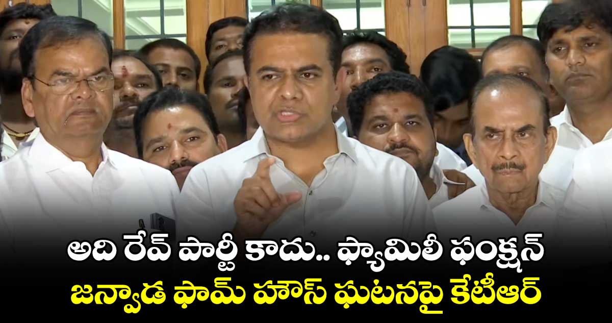 అది రేవ్ పార్టీ కాదు.. ఫ్యామిలీ ఫంక్షన్: జన్వాడ ఫామ్ హౌస్ ఘటనపై కేటీఆర్ 