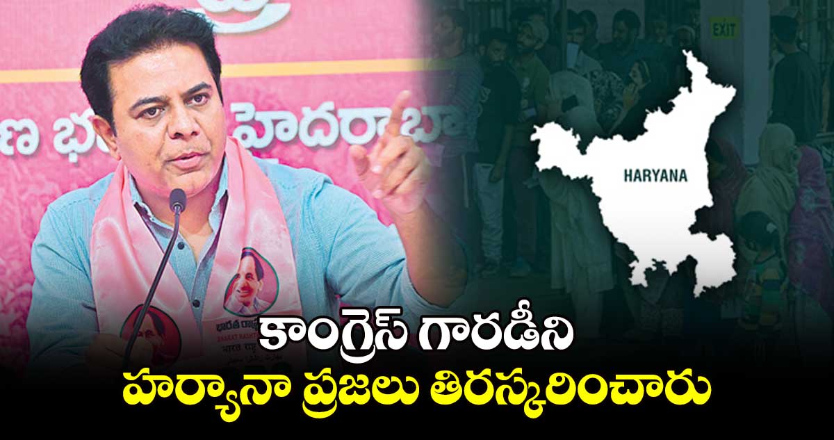 కాంగ్రెస్ గారడీని హర్యానా  ప్రజలు తిరస్కరించారు