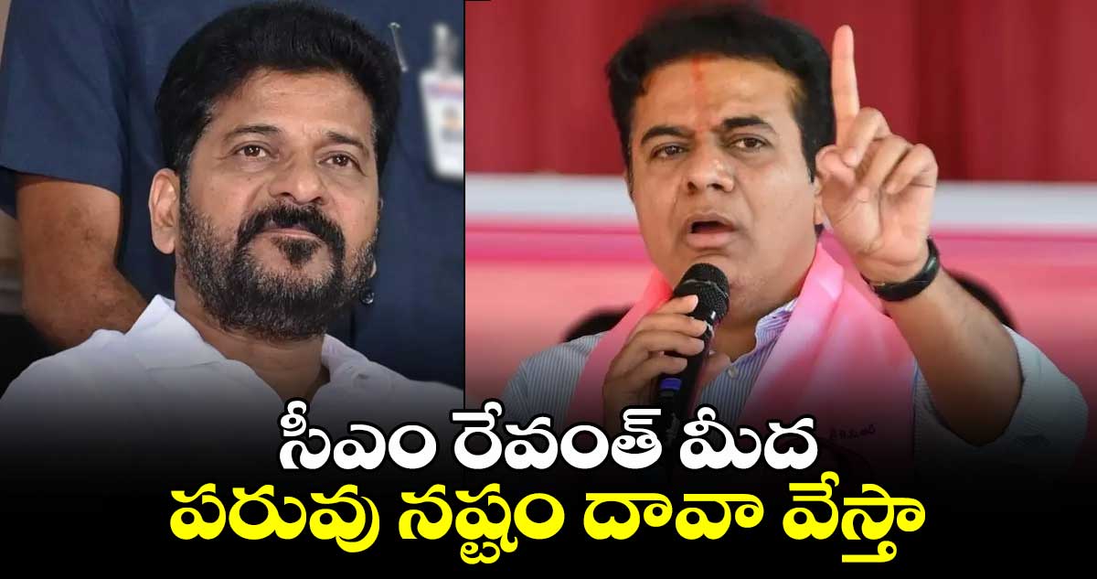 సీఎం రేవంత్  మీద పరువు నష్టం దావా వేస్తా: కేటీఆర్