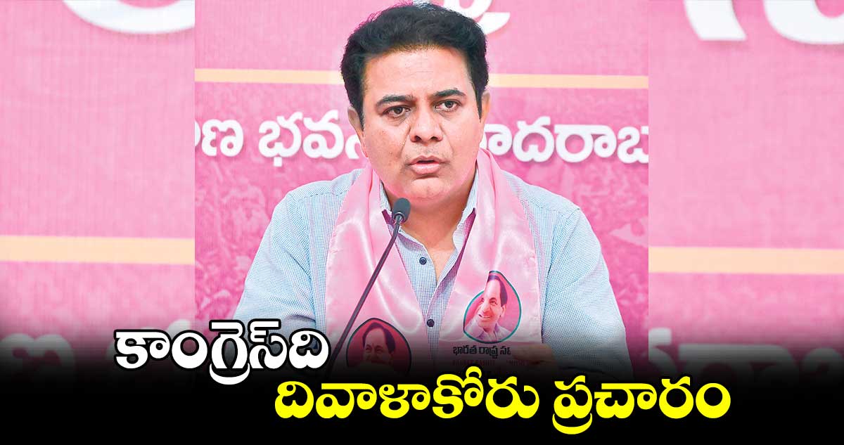 కాంగ్రెస్‌‌‌‌ది దివాళాకోరు ప్రచారం: కేటీఆర్​