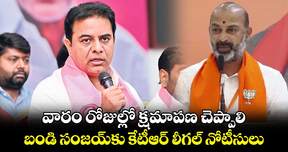 వారం రోజుల్లో క్షమాపణ చెప్పాలి..బండి సంజయ్​కు కేటీఆర్ లీగల్ నోటీసులు