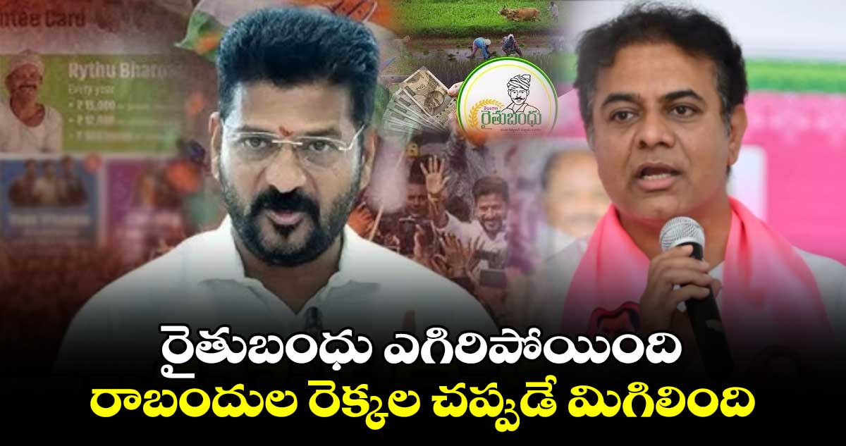 రైతుబంధు ఎగిరిపోయింది.. రాబందుల రెక్కల చప్పుడే మిగిలింది:  కేటీఆర్