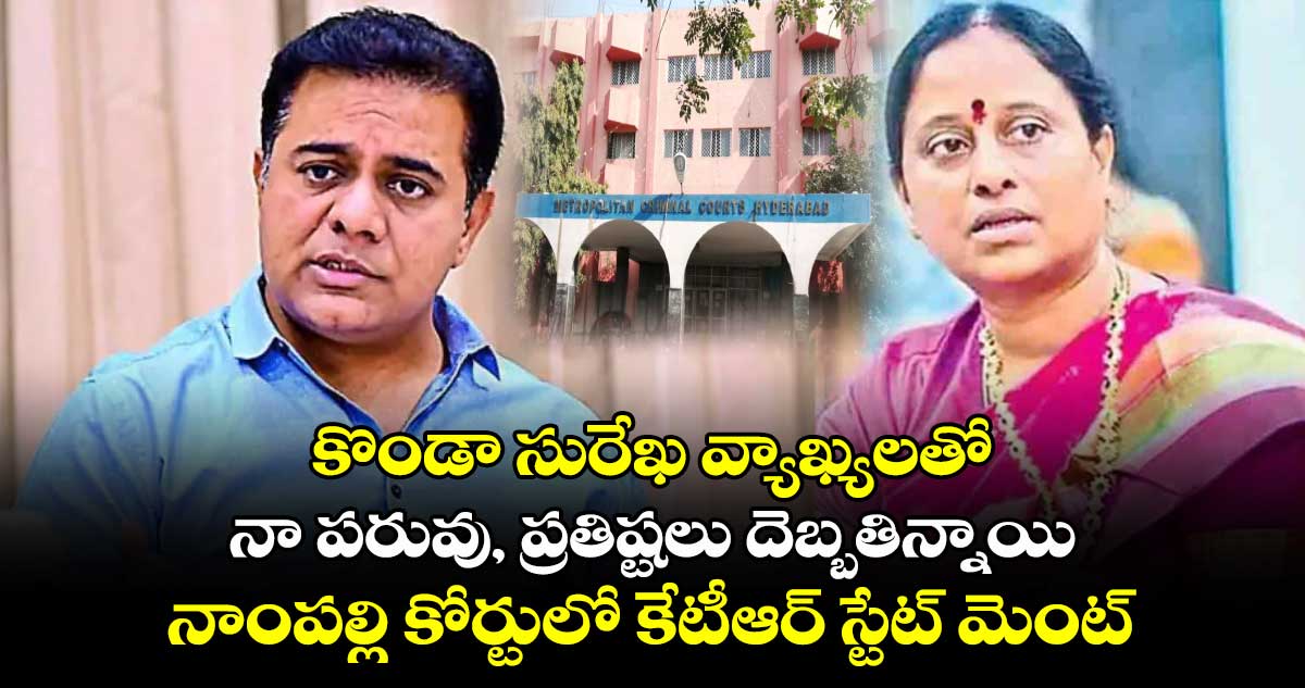 కొండా సురేఖ  వ్యాఖ్యలతో  నా పరువు, ప్రతిష్టలు దెబ్బతిన్నాయి : కేటీఆర్ 