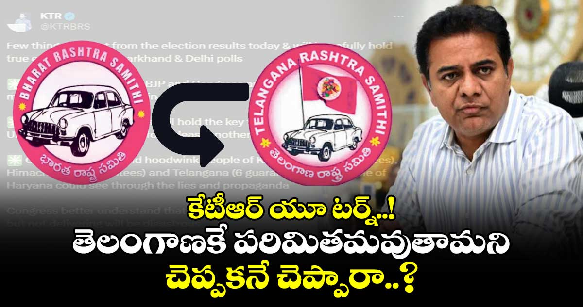 కేటీఆర్ యూ టర్న్..! తెలంగాణకే పరిమితమవుతామని చెప్పకనే చెప్పారా..?