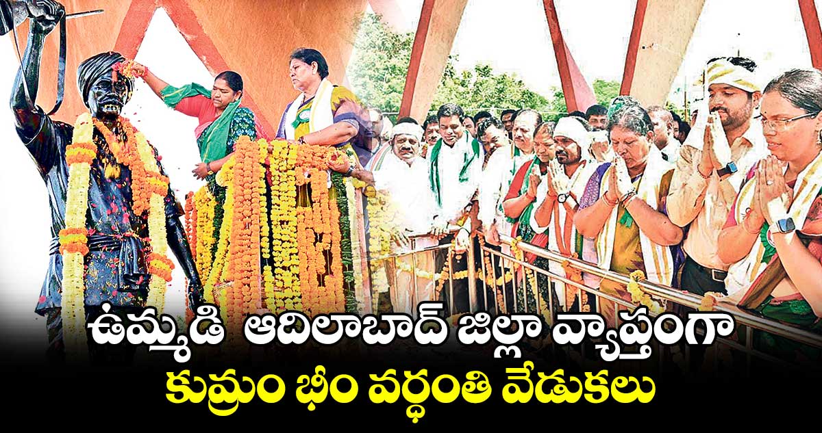 ఉమ్మడి  ఆదిలాబాద్ జిల్లా వ్యాప్తంగా కుమ్రం భీం వర్ధంతి వేడుకలు