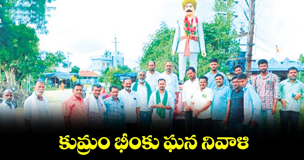  కుమ్రం భీంకు ఘన నివాళి