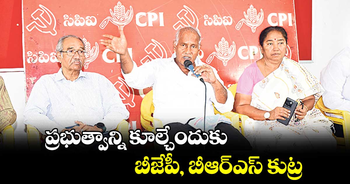 ప్రభుత్వాన్ని కూల్చేందుకు బీజేపీ, బీఆర్​ఎస్​ కుట్ర : కూనంనేని సాంబశివరావు