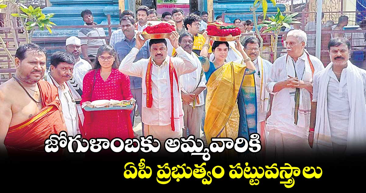 జోగుళాంబకు అమ్మవారికి  ఏపీ ప్రభుత్వం పట్టువస్త్రాలు :  కలెక్టర్ రంజిత్ బాషా