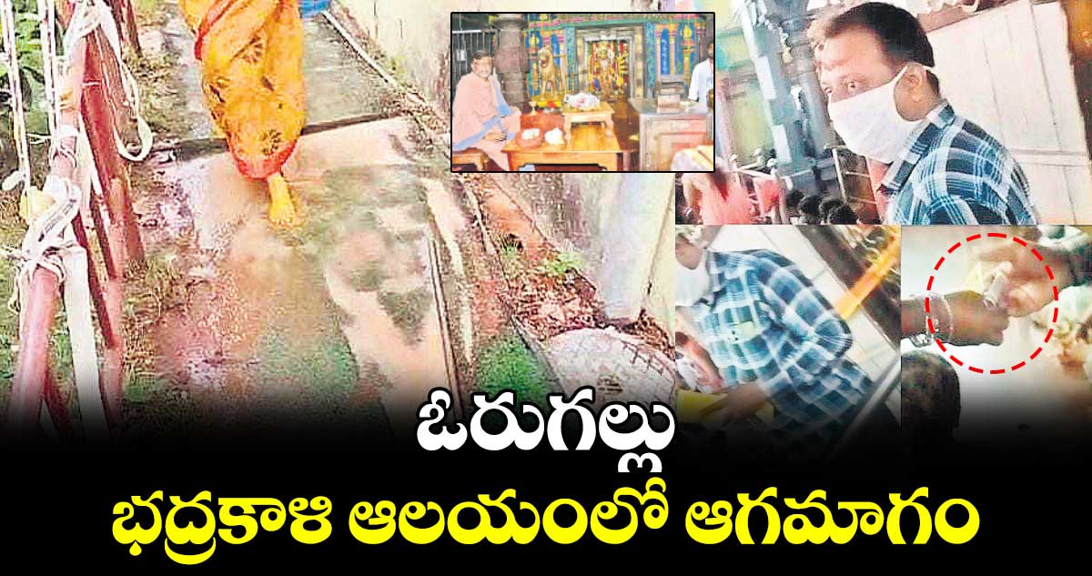 ఓరుగల్లు భద్రకాళి ఆలయంలో ఆగమాగం