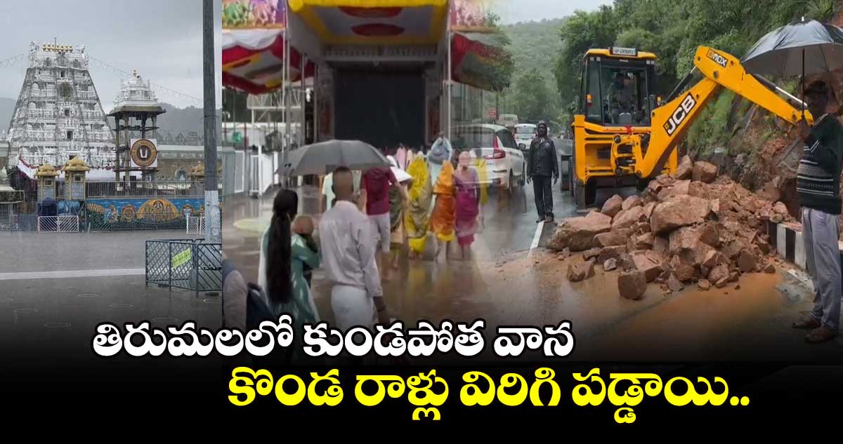 తిరుమలలో కుండపోత వాన : కొండ రాళ్లు విరిగి పడ్డాయి..