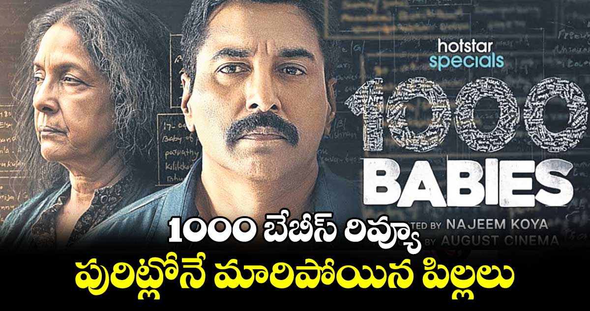 1000 బేబీస్ రివ్యూ .. పురిట్లోనే మారిపోయిన పిల్లలు 