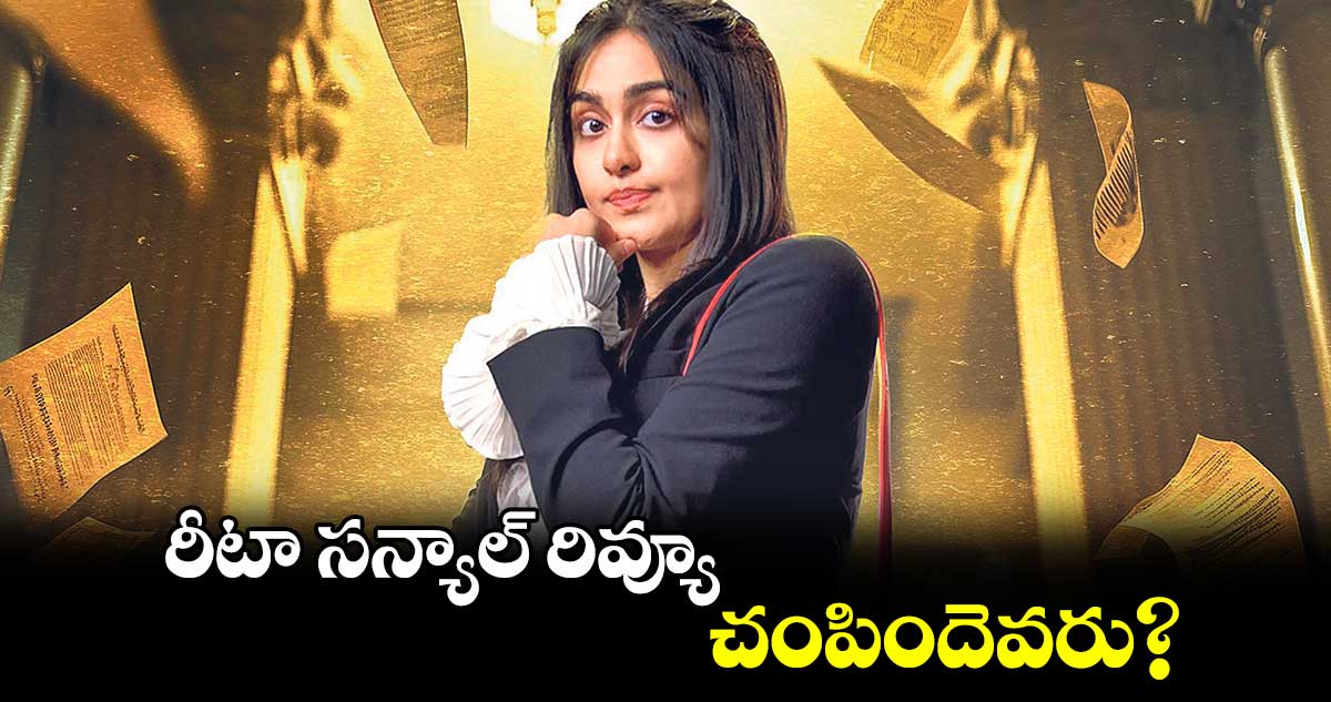 రీటా సన్యాల్​ రివ్యూ : చంపిందెవరు? 