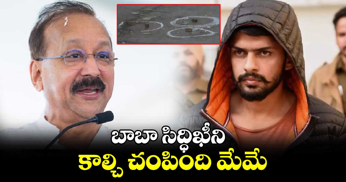 బాబా సిద్ధిఖీని కాల్చి చంపింది మేమే..: లారెన్స్‌ బిష్ణోయ్‌ గ్యాంగ్‌