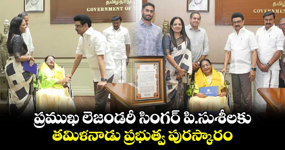 P Susheela: ప్రముఖ లెజండరీ సింగర్ పి.సుశీలకు తమిళనాడు ప్రభుత్వ పురస్కారం