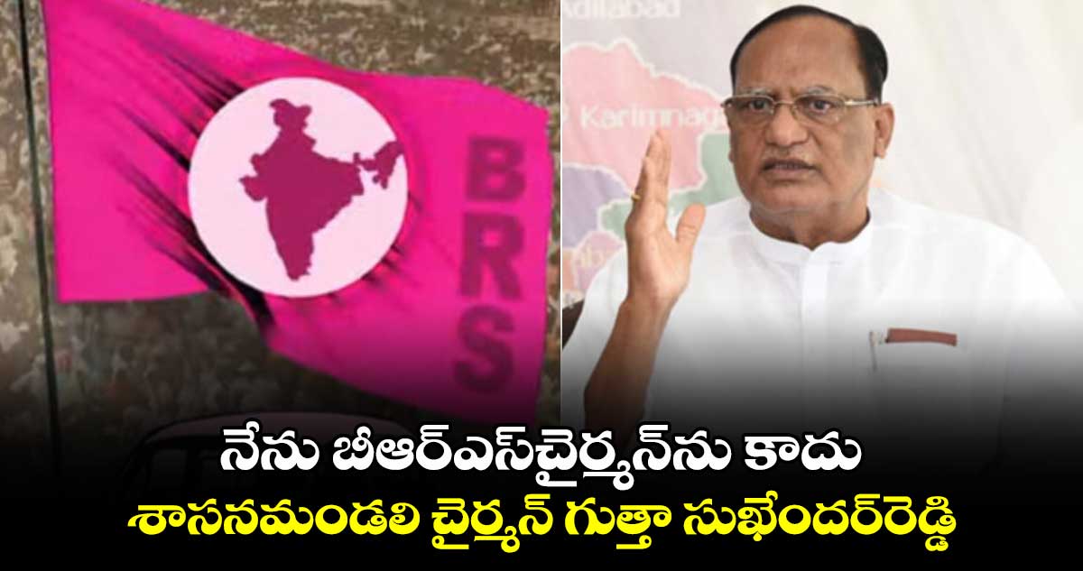 నేను బీఆర్ఎస్​చైర్మన్‌ను కాదు : శాసనమండలి చైర్మన్‌ గుత్తా సుఖేందర్‌రెడ్డి