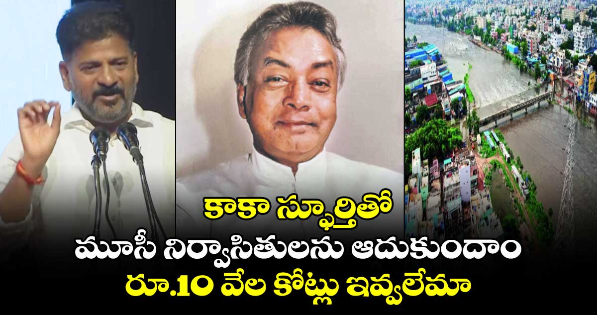 కాకా స్ఫూర్తితో మూసీ నిర్వాసితులను ఆదుకుందాం.. రూ.10 వేల కోట్లు ఇవ్వలేమా : -సీఎం రేవంత్ రెడ్డి