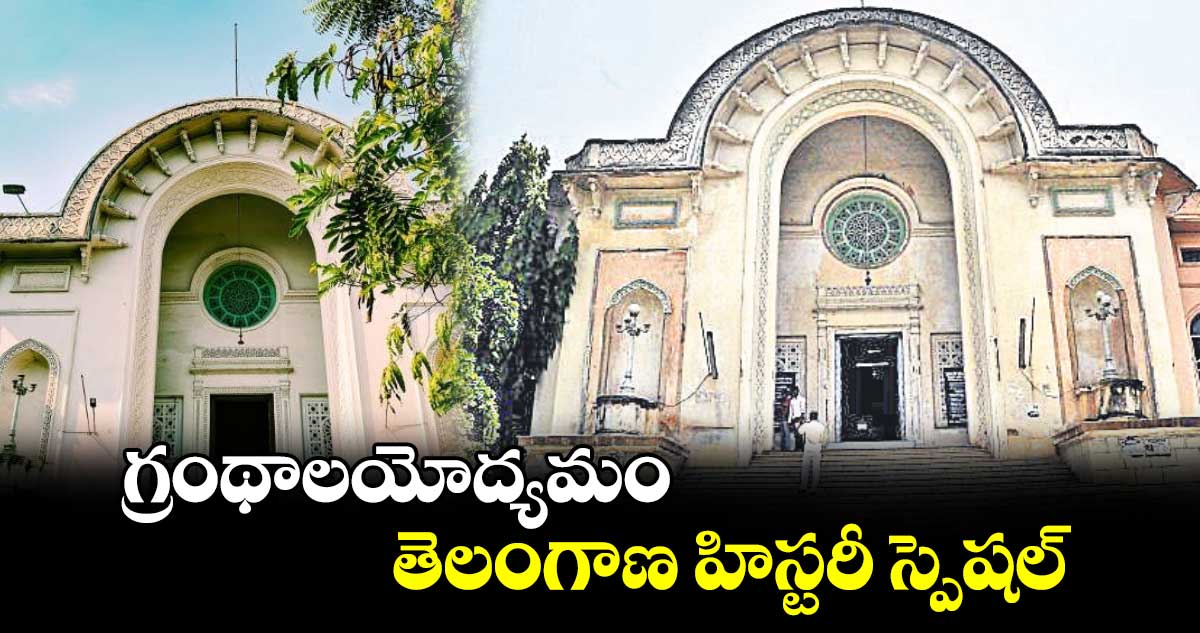 గ్రంథాలయోద్యమం - తెలంగాణ హిస్టరీ స్పెషల్ 