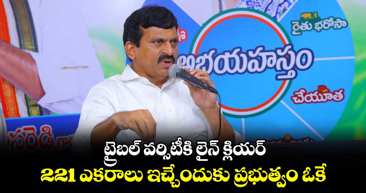 ట్రైబల్ వర్సిటీకి లైన్ క్లియర్...221 ఎకరాలు ఇచ్చేందుకు ప్రభుత్వం ఓకే 