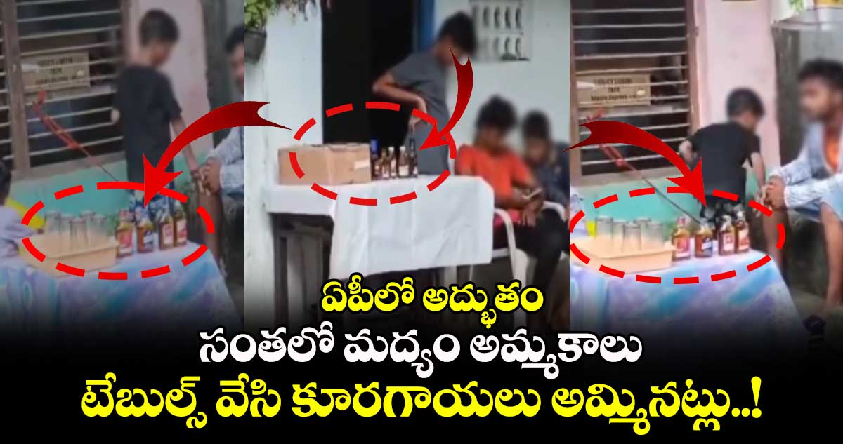 ఏపీలో అద్భుతం : సంతలో మద్యం అమ్మకాలు.. టేబుల్స్ వేసి కూరగాయలు అమ్మినట్లు..!