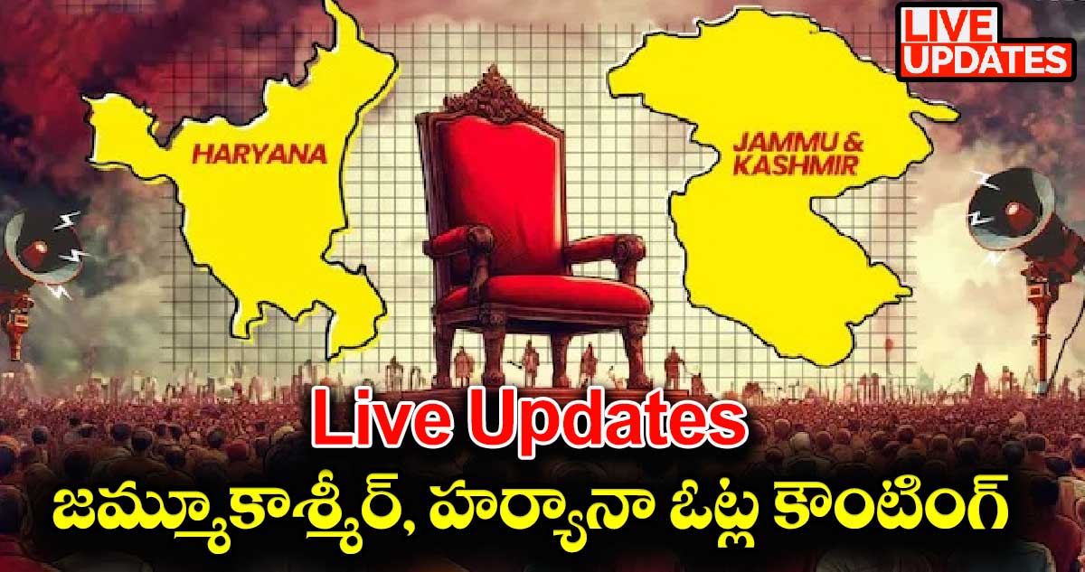 Live Updates:  జమ్మూకాశ్మీర్, హర్యానా ఓట్ల కౌంటింగ్