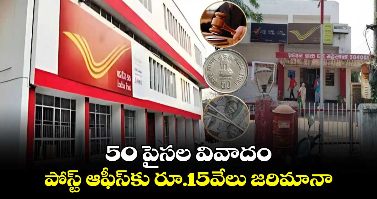 50 పైసల వివాదం..పోస్ట్ ఆఫీస్⁬కు రూ.15వేలు జరిమానా