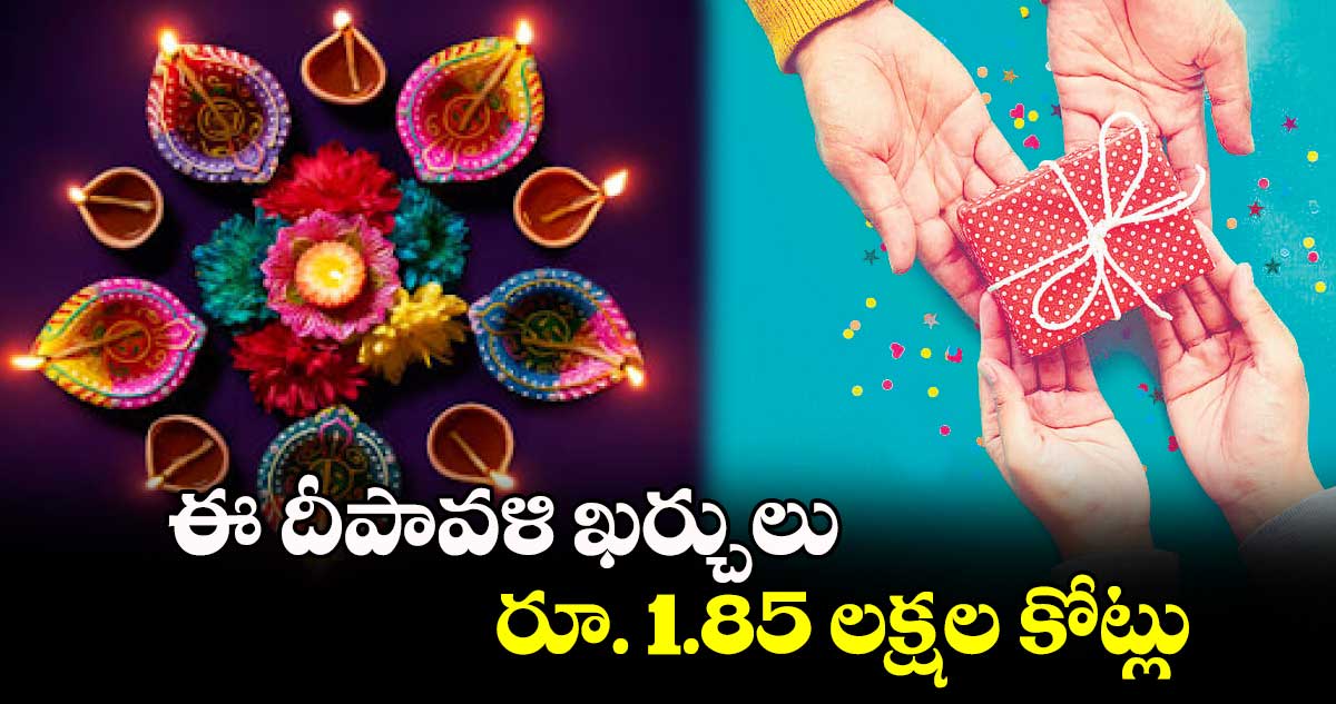 ఈ దీపావళి ఖర్చులు రూ. 1.85 లక్షల కోట్లు