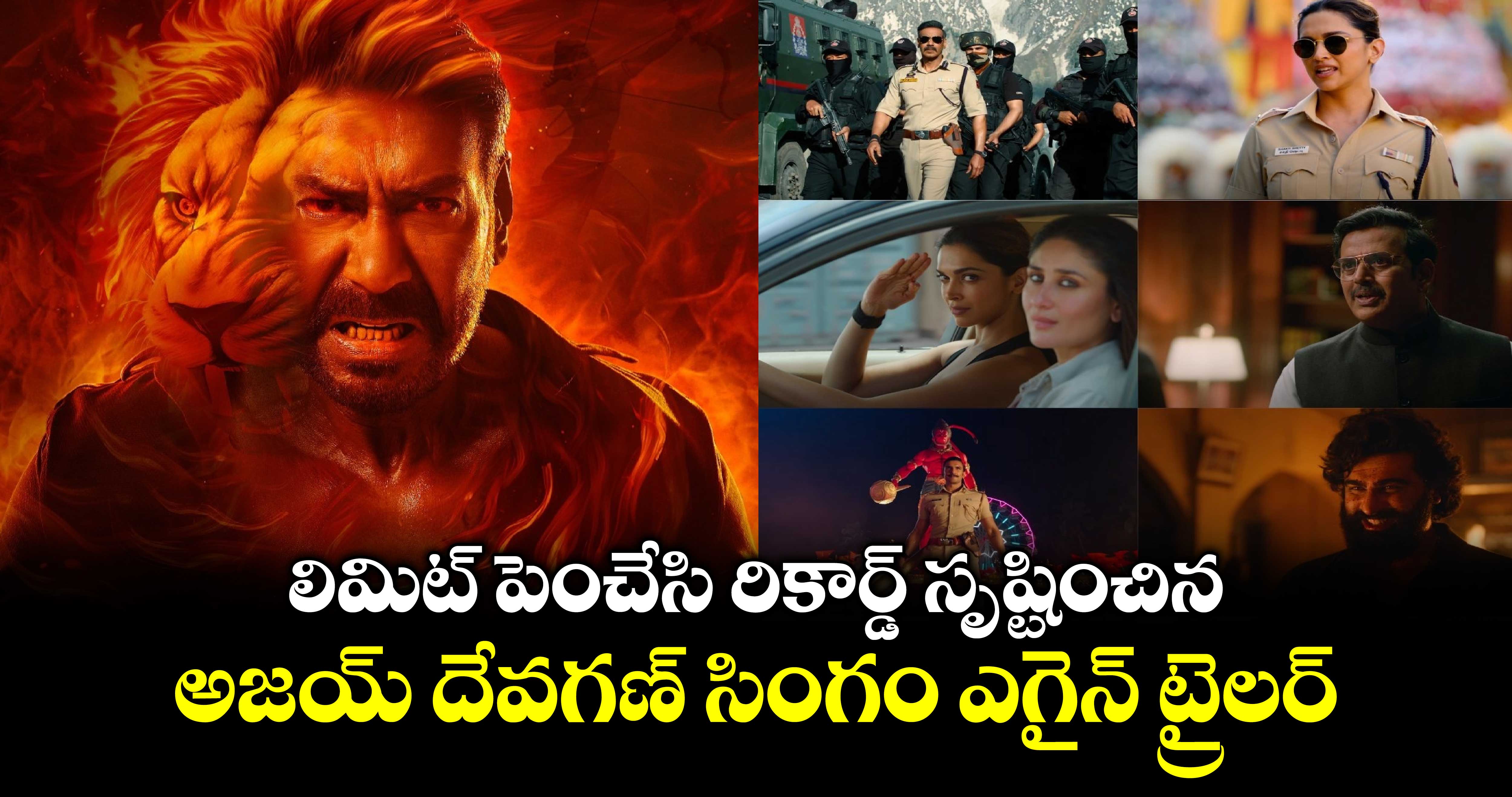 SinghamAgain: లిమిట్ పెంచేసి రికార్డ్ సృష్టించిన సింగం ఎగైన్.. రామాయణం రిఫరెన్స్‌⁭తో ఆసక్తిగా మల్టీస్టారర్