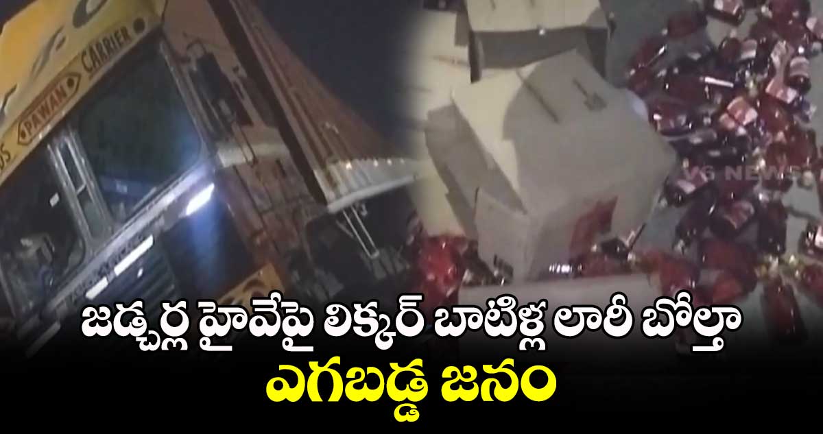 జడ్చర్ల హైవేపై లిక్కర్  బాటిళ్ల లారీ బోల్తా .. ఎగబడ్డ జనం 